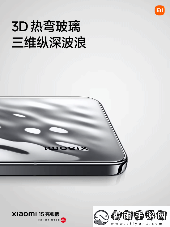 回归经典！小米15“亮银版”正式亮相发布会