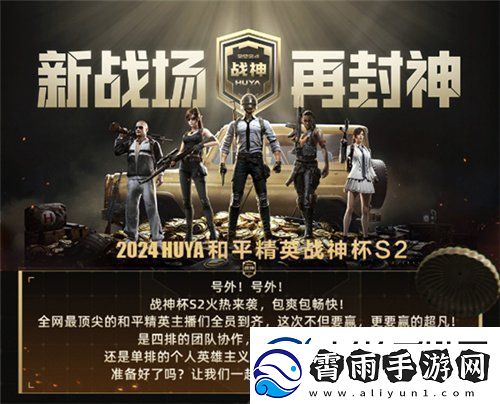 2024虎牙和平精英战神杯S2即将震撼启幕