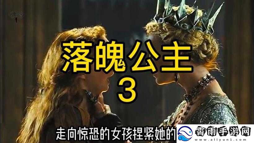 落魄公主的复仇之路：1v3-挑战禁忌