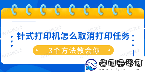 针式打印机怎么取消打印任务-3个方法教会你