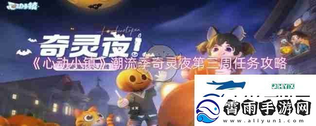 心动小镇潮流季奇灵夜第三周任务攻略
