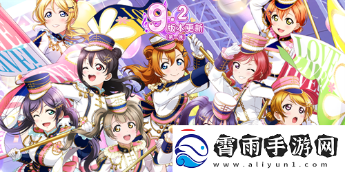 Love-Live!-学园偶像祭9.2大版本更新！-新闻频道