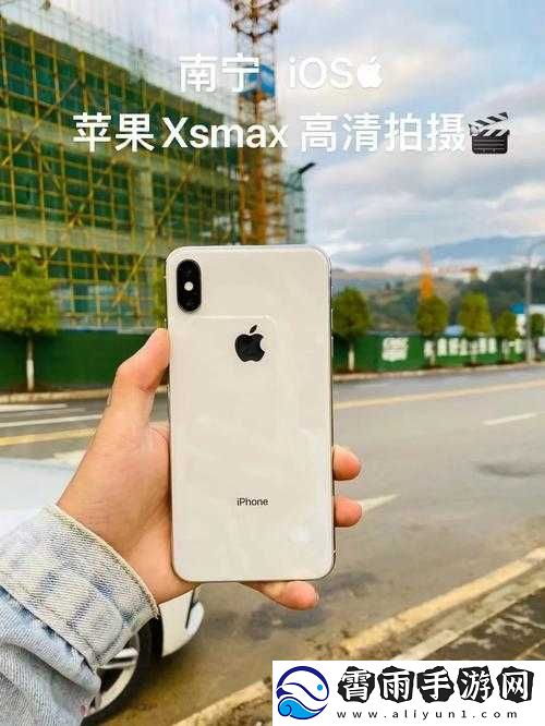 欧美-iPhone-XS-Max-免费获取途径