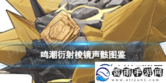 鸣潮湮灭棱镜声骸什么效果：玩家互动与社区建设指南