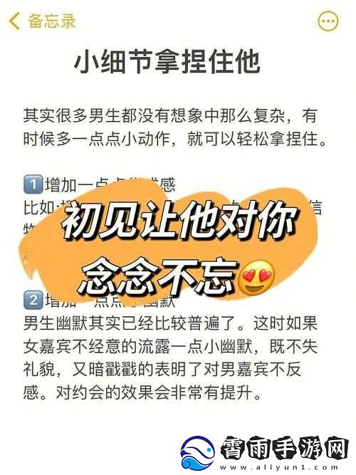 让男人念念不忘的技巧：提升魅力-抓住他的心