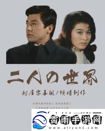 狂欢下的孤独：日剧“二人世界”狂潮的背后