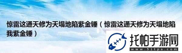 惊雷背后通天修为中的奇幻世界与心灵探索