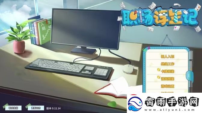 职场浮生记陈子澄完整攻略