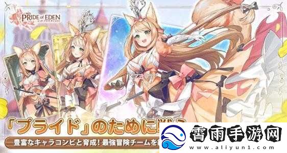 新编伊甸园骄傲游戏攻略
