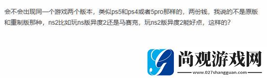 Switch2向下兼容引玩家热议