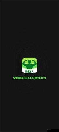绿巨人app无限观看黑科技版
