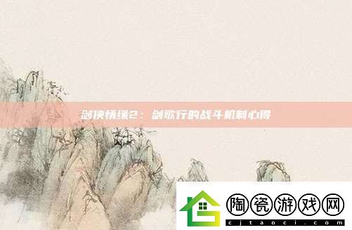 剑侠情缘2：剑歌行的战斗机制心得