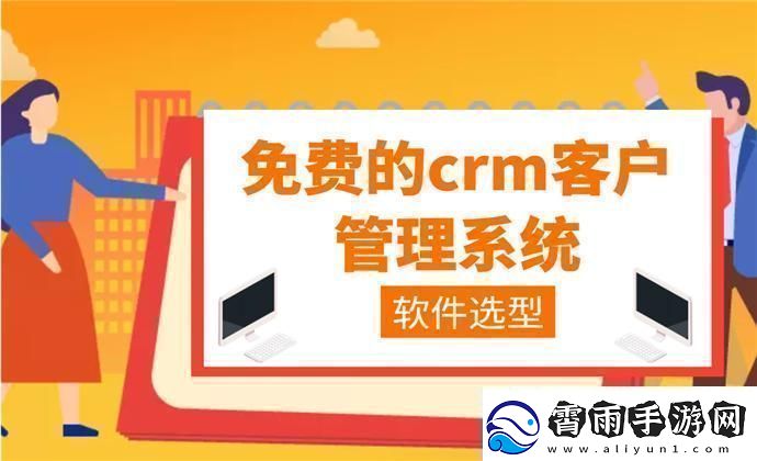 “crm免费用惊喜得不独享”