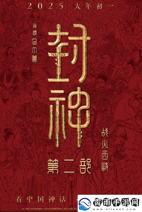 封神第二部定档！乌尔善执导将于2025.1.29上映