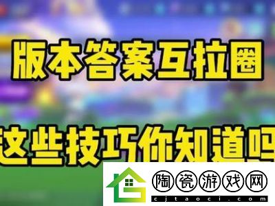 逃跑吧少年：互拉圈玩法攻略详解【必看】