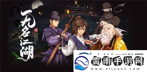 无名江湖初始武学流派强度及玩法一览