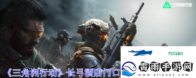三角洲行动长弓酒店密码锁密码多少
