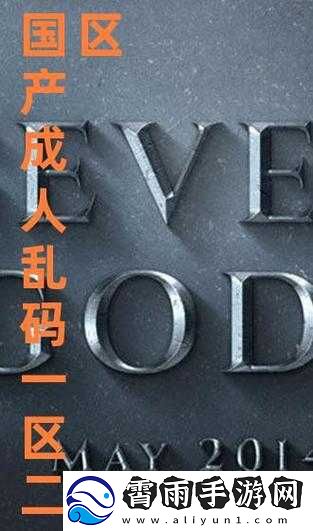 国产无线乱码新区