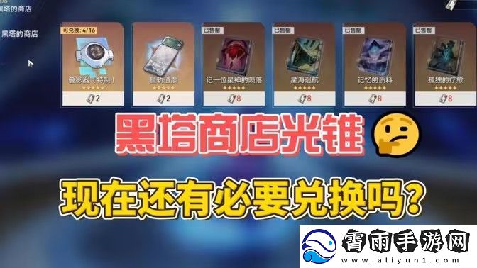 崩坏星穹铁道2.6黑塔的商店优先换哪个光锥
