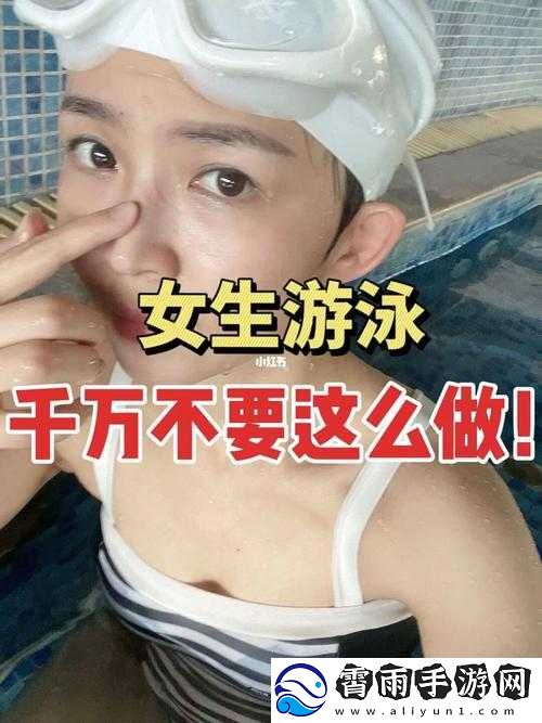 初一女生游泳是否可以只穿泳裤