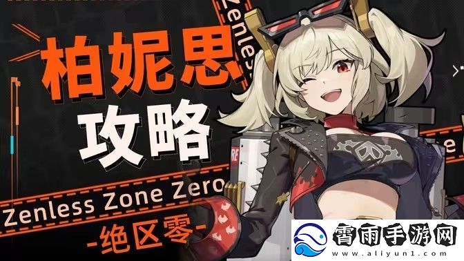 绝区零柏妮思阵容配队攻略-柏妮思队伍搭配和抽取建议