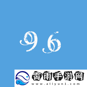 86xxxxxxxxx96：一组神秘的数字组合