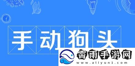 手动狗头是什么梗络用语-手动狗头梗意思及出处分享