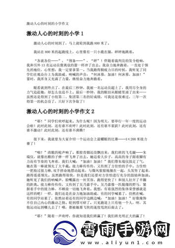 激动的心情久久难以平静：那难忘的瞬间