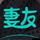 91-妻友：独特的交友平台
