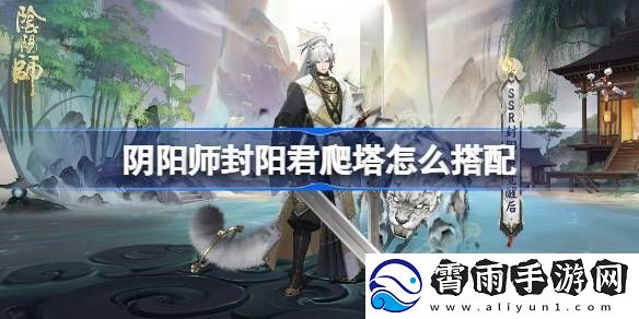 阴阳师踏雪寻踪阵容搭配攻略