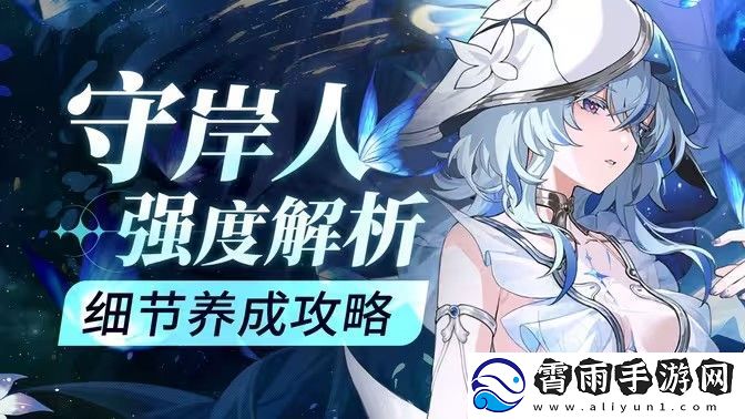 鸣潮守岸人培养阵容搭配攻略