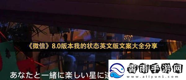 微信我的状态文案8.0版本我的状态英文版文案大全分享