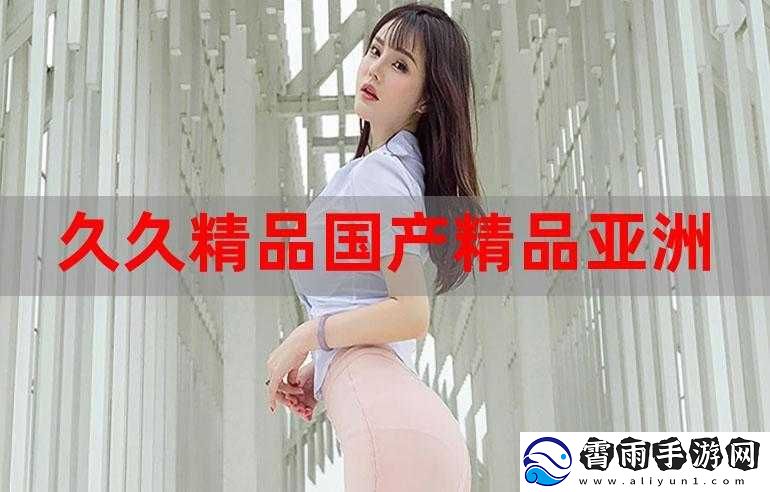 久国久产久精永久页