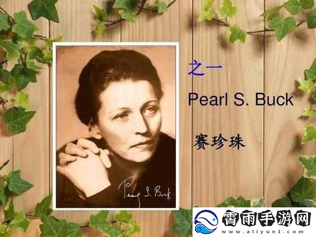 著名作家塞珍珠的作品探讨了人性和社会问题