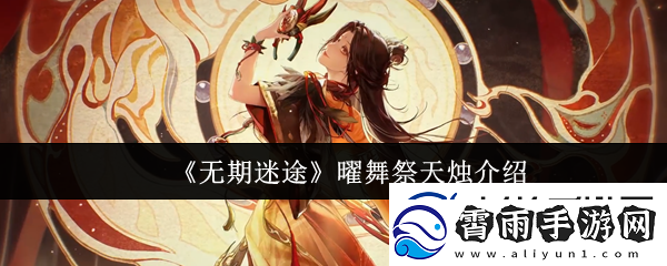 无期迷途曜舞祭天烛怎么样曜舞祭天烛介绍
