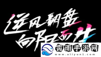 逆风翻盘向阳而生是什么梗络用语