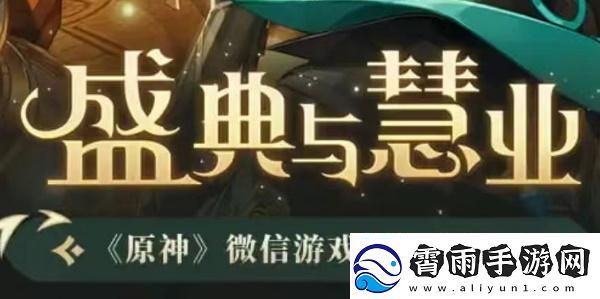 原神盛典与慧业入口-原神盛典与慧业活动地址