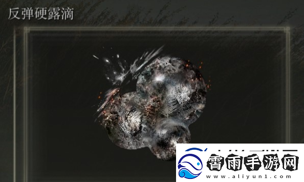 艾尔登法环DLC反弹硬露滴怎么获得