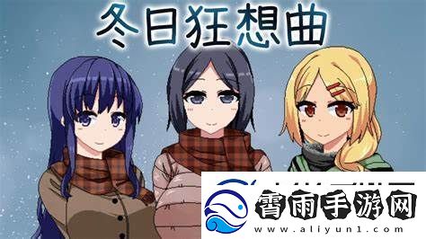 冬季狂想曲房间全回想房间攻略