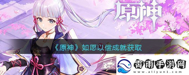 原神如愿以偿成就完成攻略