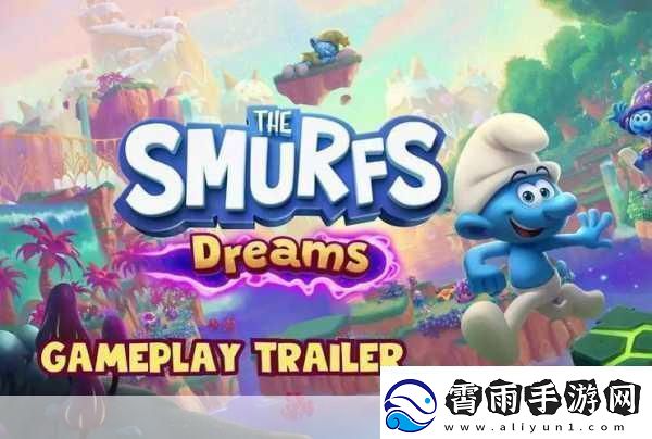 蓝精灵梦境玩法宣传片震撼发布10月24日正式登陆移动平台