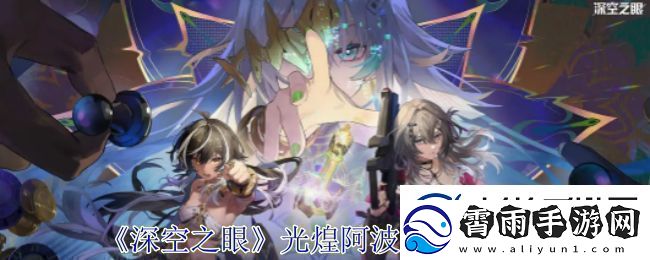 深空之眼光煌阿波罗有哪些技能