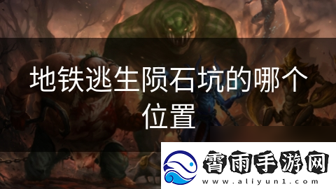 地铁逃生陨石坑的哪个在哪里
