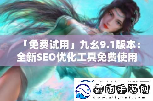 &quot;九幺1.0.31版本&quot;闹哪样-科技圈新晋红引围观