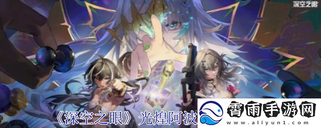 深空之眼光煌阿波罗有哪些技能-光煌阿波罗技能分析