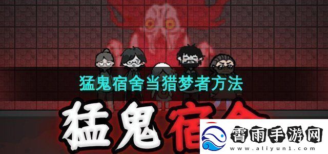猛鬼宿舍怎么当猎梦者当猎梦者方法