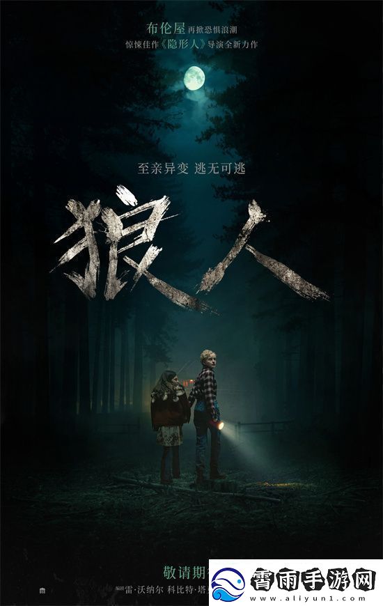狼人预告片发布：挚爱变身怪物致命危机一触即发