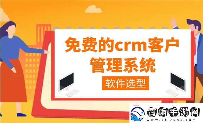 “成免费CRM”狂潮来袭
