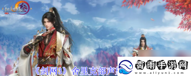 剑3舍里克部声望提升攻略