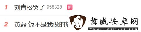 热度比黄磊还高刘青松哭了冲上热搜第一第二则是黄磊